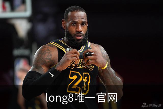 关于long8唯一官网